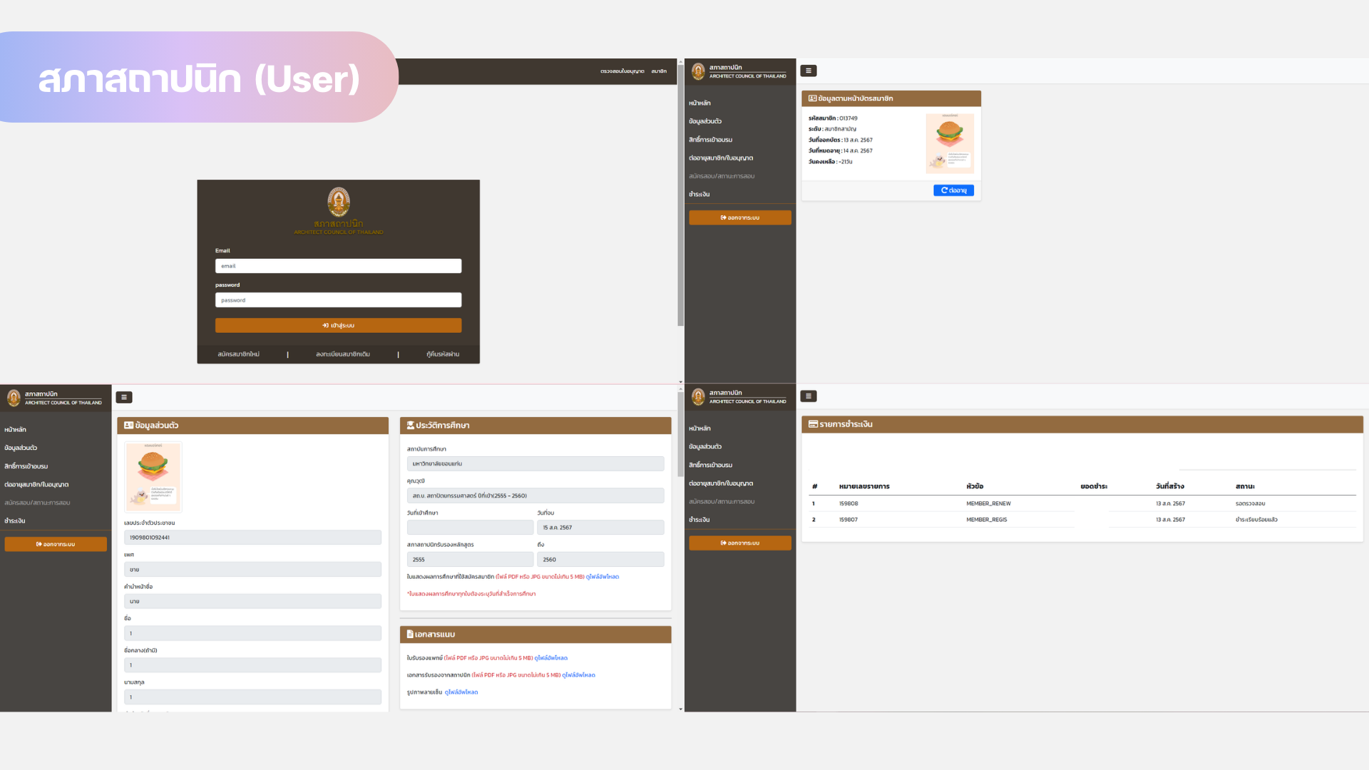 <p>สภาสถาปนิก (User)</p>